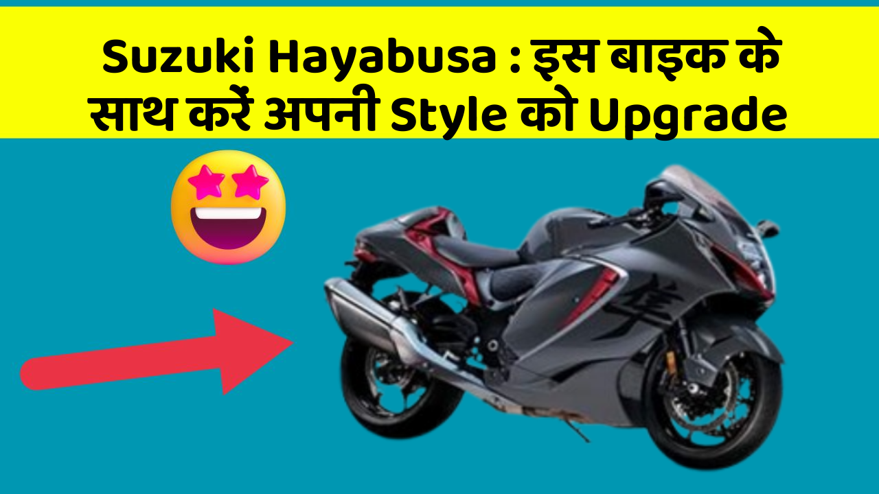 Suzuki Hayabusa : इस बाइक के साथ करें अपनी Style को Upgrade