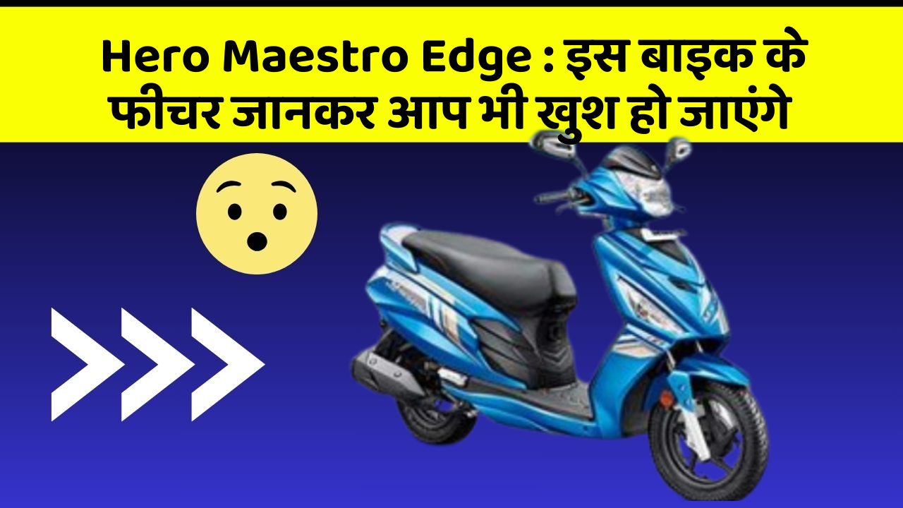 Hero Maestro Edge: इस बाइक के फीचर जानकर आप भी खुश हो जाएंगे