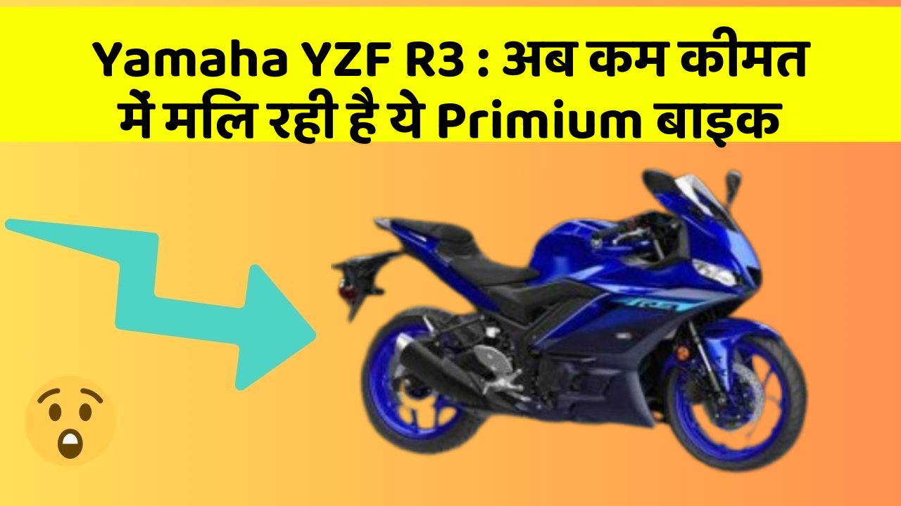 Yamaha YZF R3: अब कम कीमत में मिल रही है ये Primium बाइक