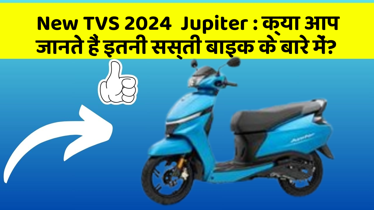 New TVS 2024  Jupiter: क्या आप जानते हैं इतनी सस्ती बाइक के बारे में?