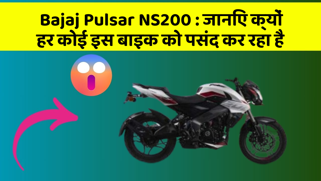 Bajaj Pulsar NS200: जानिए क्यों हर कोई इस बाइक को पसंद कर रहा है