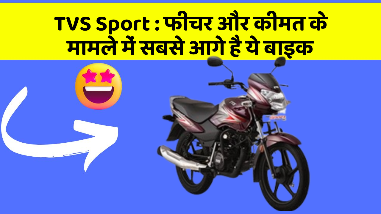 TVS Sport: फीचर और कीमत के मामले में सबसे आगे है ये बाइक
