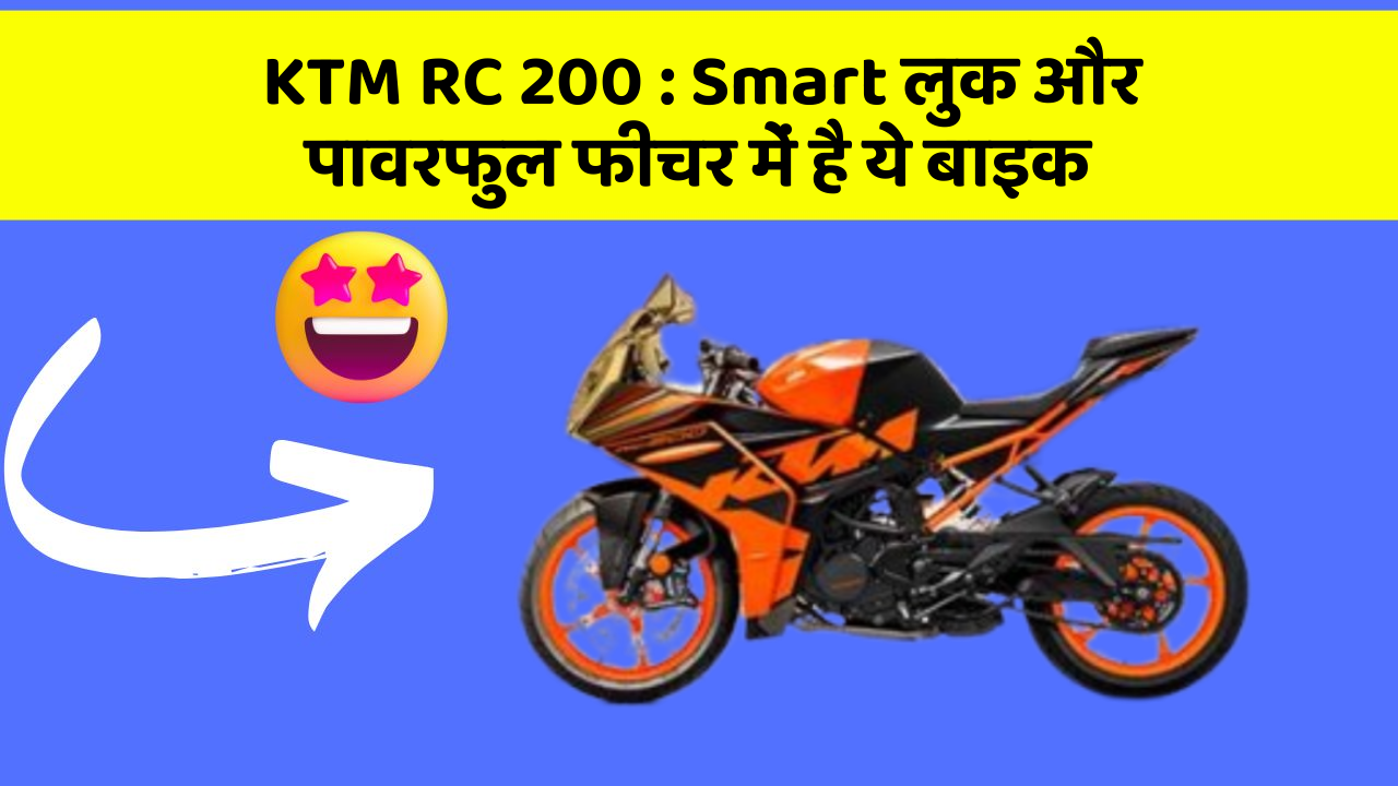 KTM RC 200: Smart लुक और पावरफुल फीचर में है ये बाइक