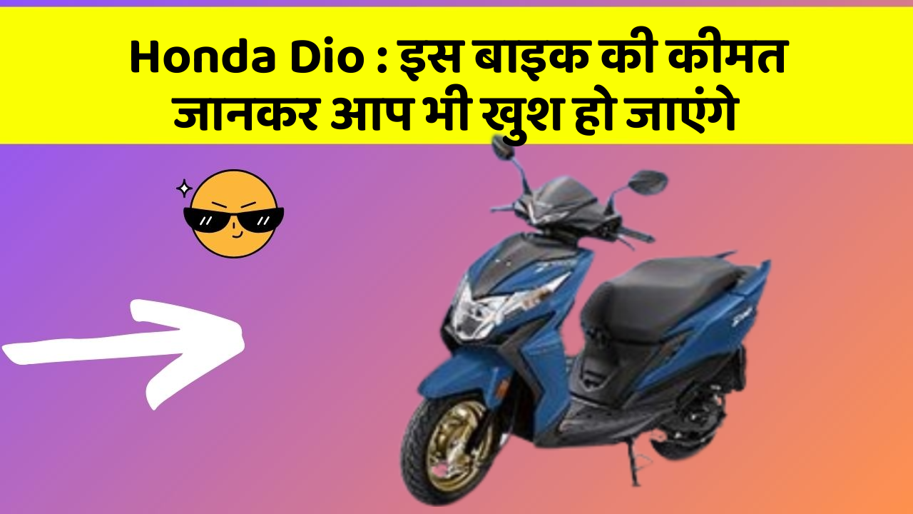 Honda Dio: इस बाइक की कीमत जानकर आप भी खुश हो जाएंगे