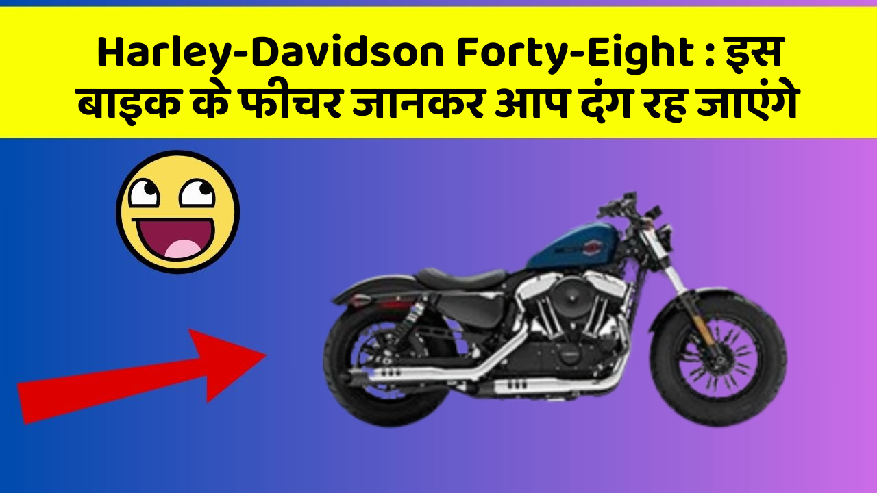 Harley-Davidson Forty-Eight: इस बाइक के फीचर जानकर आप दंग रह जाएंगे