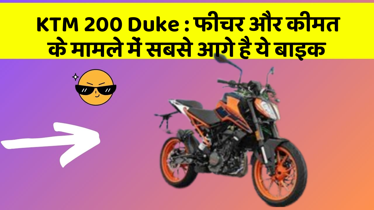 KTM 200 Duke: फीचर और कीमत के मामले में सबसे आगे है ये बाइक