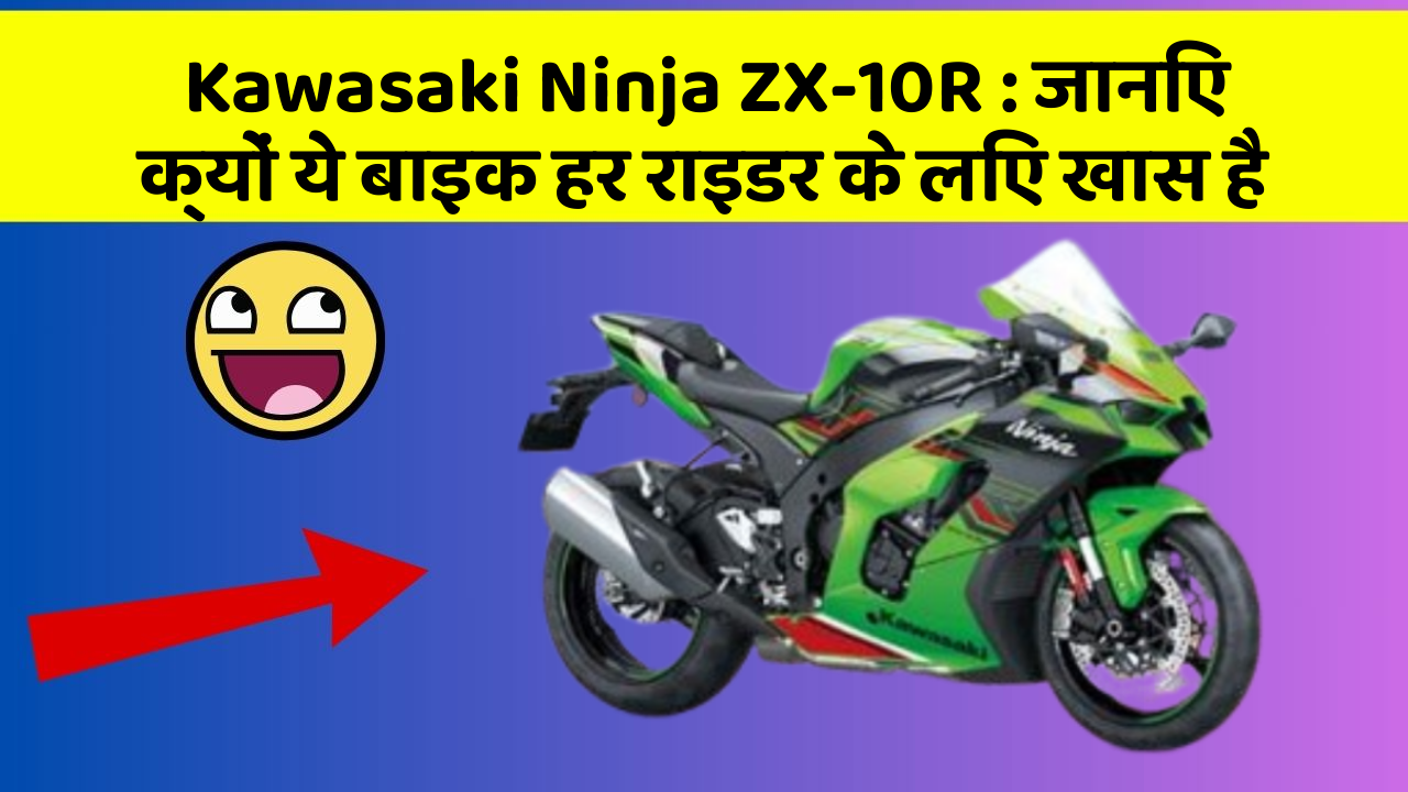 Kawasaki Ninja ZX-10R : जानिए क्यों ये बाइक हर राइडर के लिए खास है