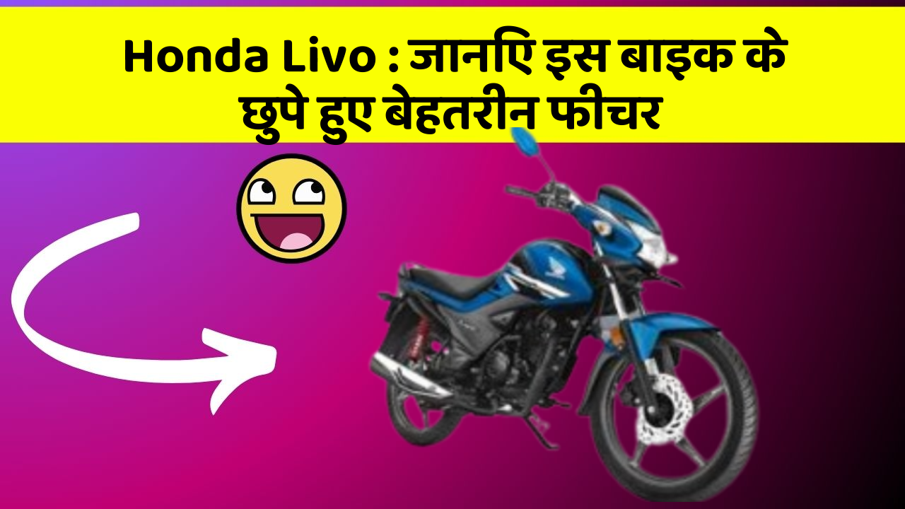 Honda Livo: जानिए इस बाइक के छुपे हुए बेहतरीन फीचर