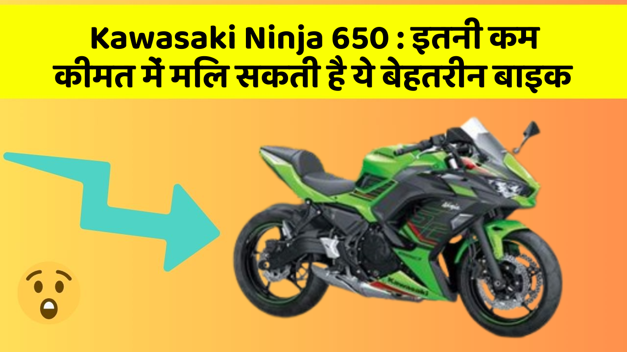 Kawasaki Ninja 650 : इतनी कम कीमत में मिल सकती है ये बेहतरीन बाइक