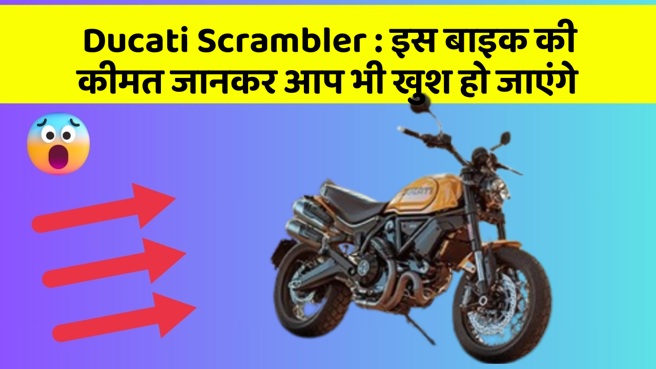 Ducati Scrambler : इस बाइक की कीमत जानकर आप भी खुश हो जाएंगे