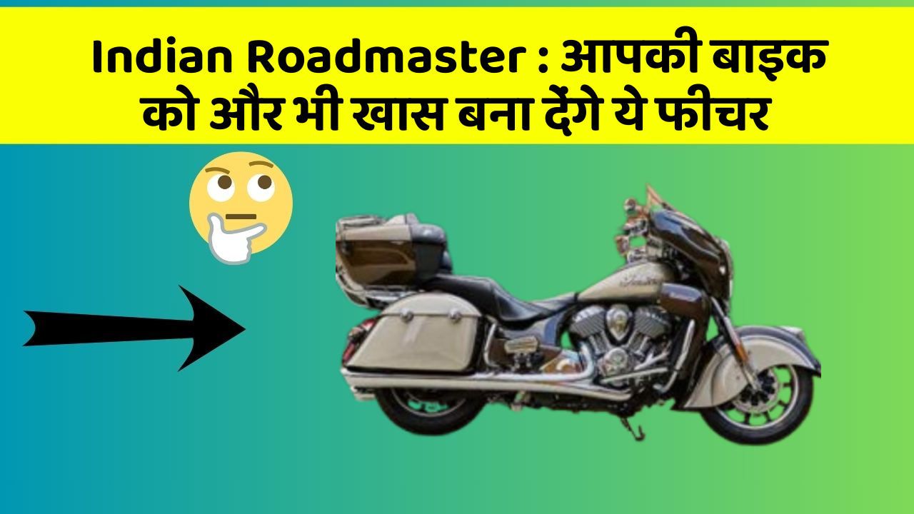 Indian Roadmaster: आपकी बाइक को और भी खास बना देंगे ये फीचर