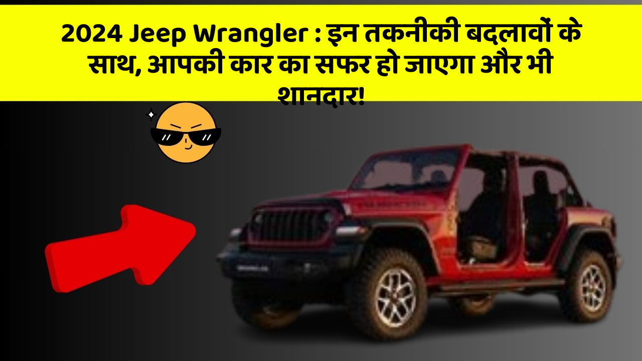 2024 Jeep Wrangler: इन तकनीकी बदलावों के साथ, आपकी कार का सफर हो जाएगा और भी शानदार!