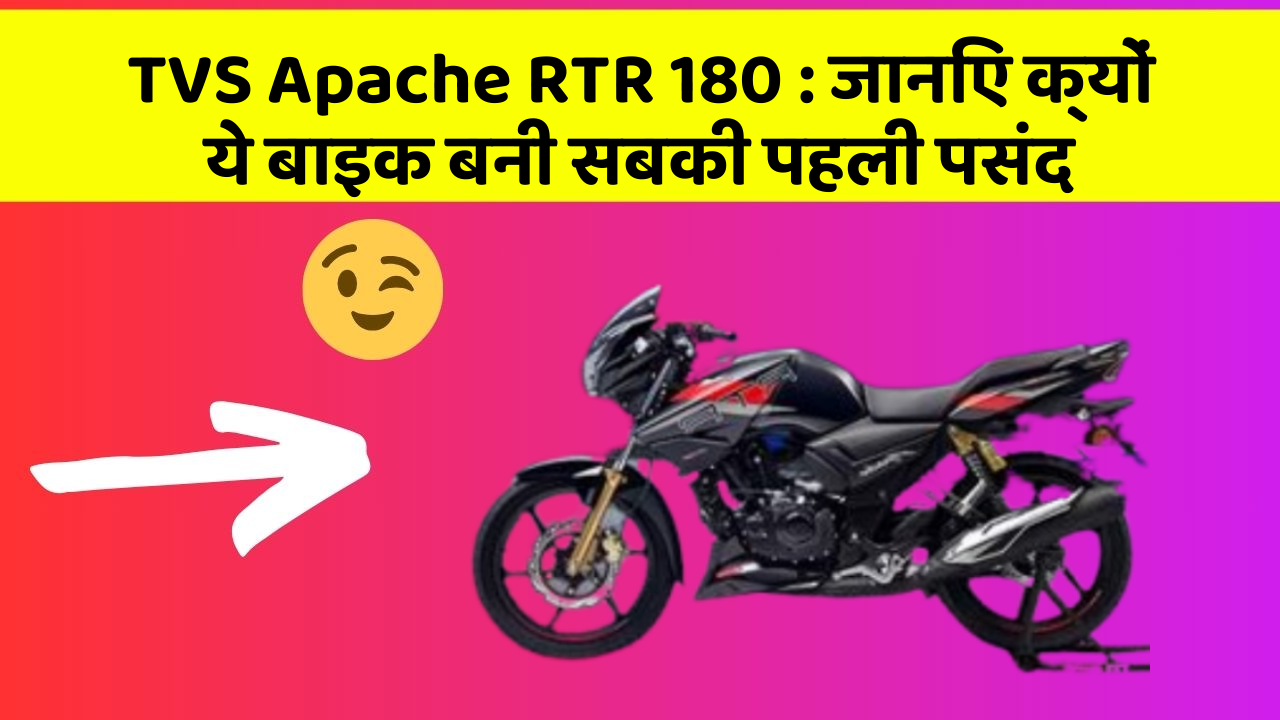TVS Apache RTR 180: जानिए क्यों ये बाइक बनी सबकी पहली पसंद