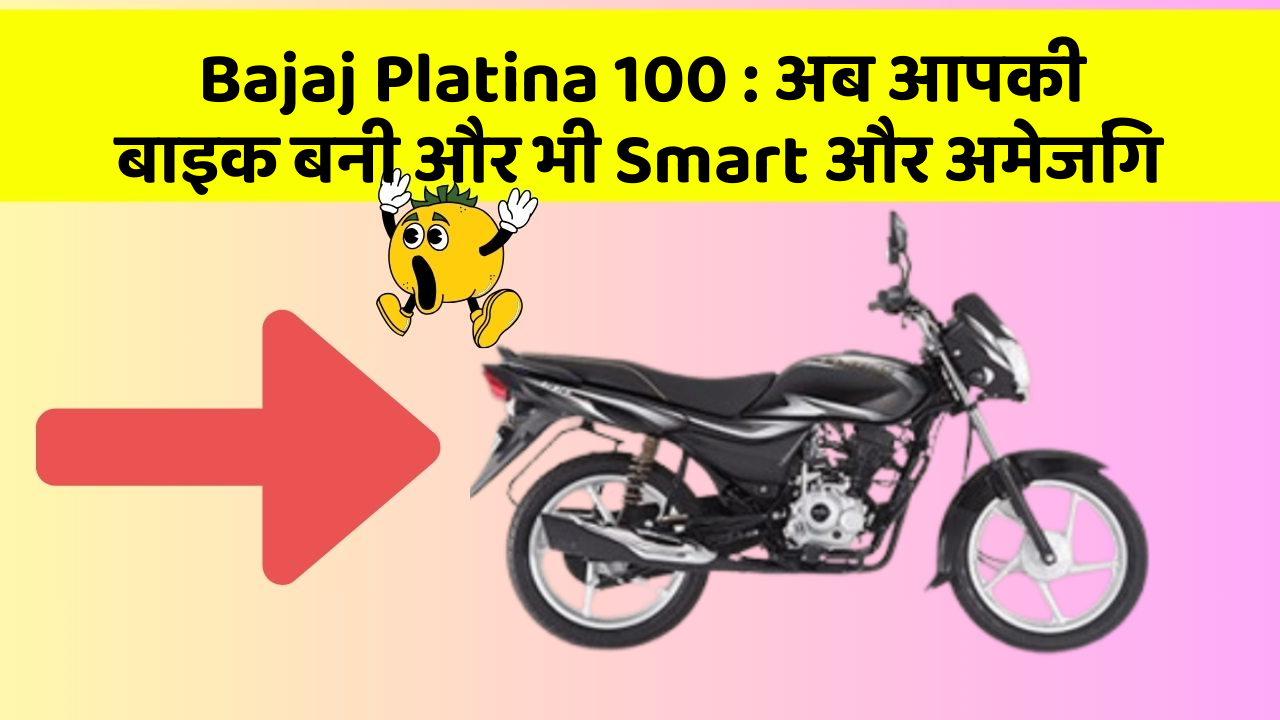 Bajaj Platina 100 : अब आपकी बाइक बनी और भी Smart और अमेजिंग
