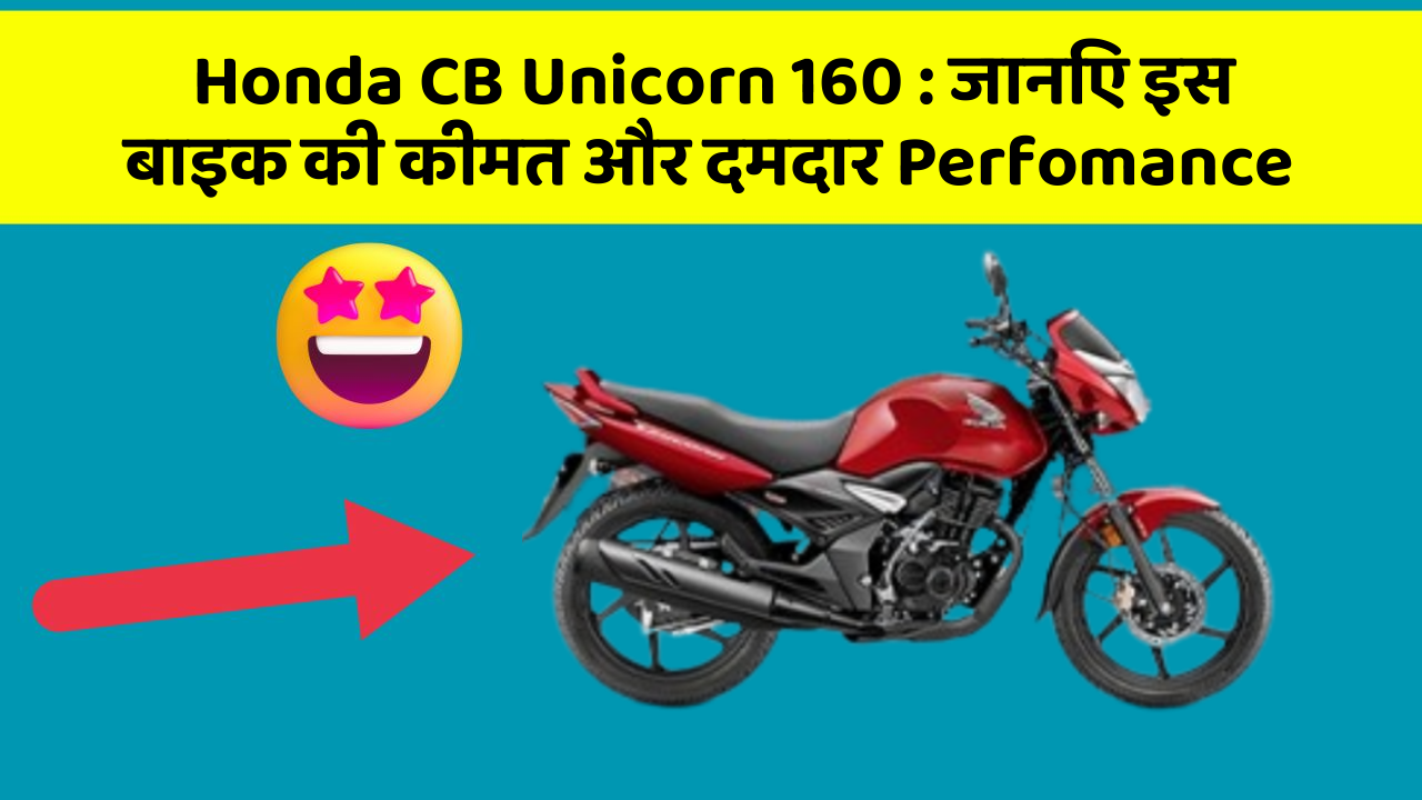 Honda CB Unicorn 160 : जानिए इस बाइक की कीमत और दमदार Perfomance