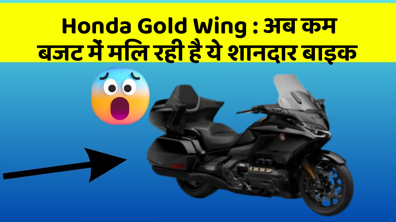 Honda Gold Wing: अब कम बजट में मिल रही है ये शानदार बाइक