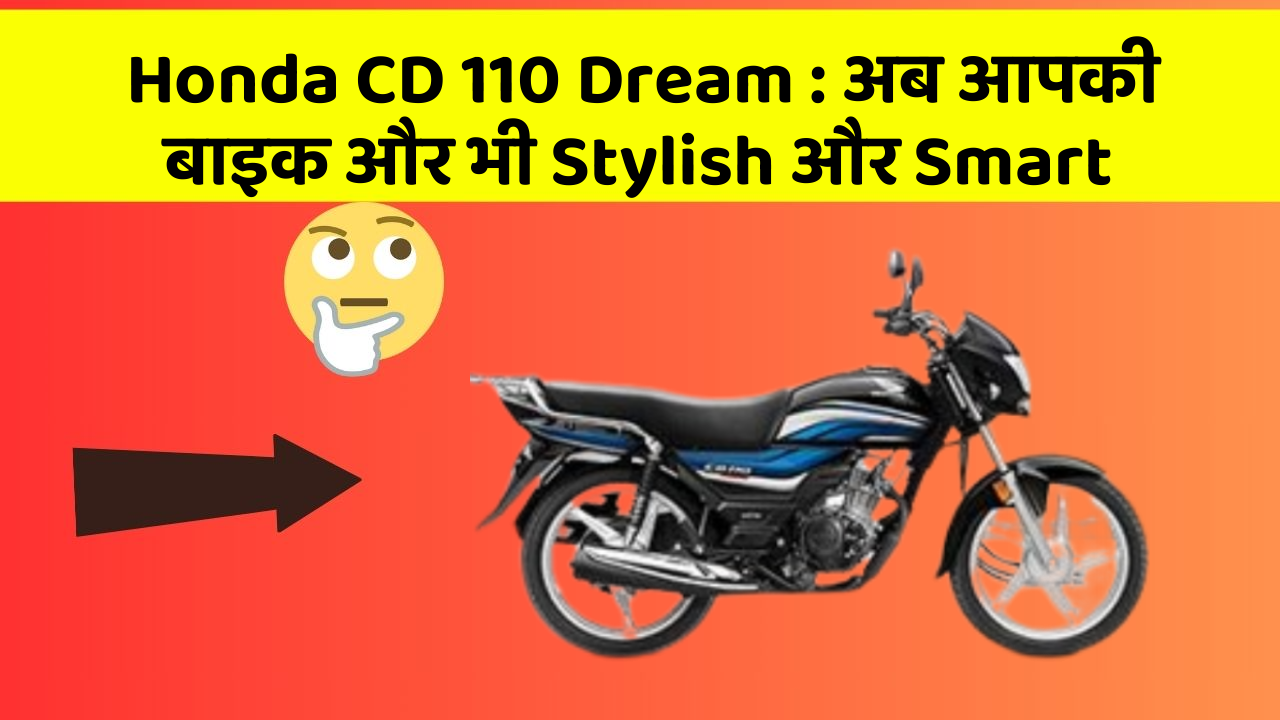Honda CD 110 Dream: अब आपकी बाइक और भी Stylish और Smart