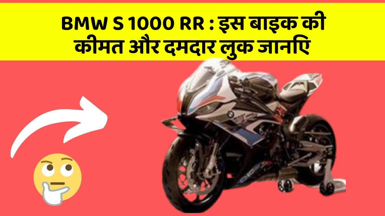 BMW S 1000 RR: इस बाइक की कीमत और दमदार लुक जानिए
