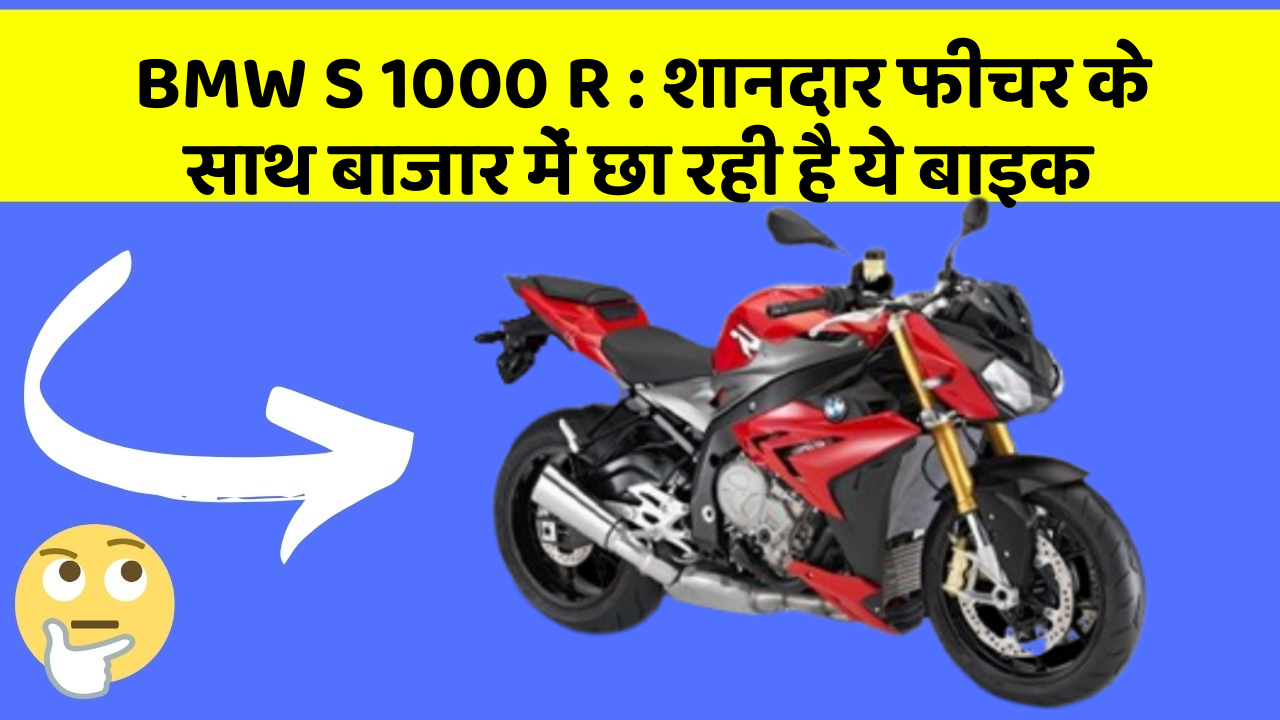 BMW S 1000 R: शानदार फीचर के साथ बाजार में छा रही है ये बाइक