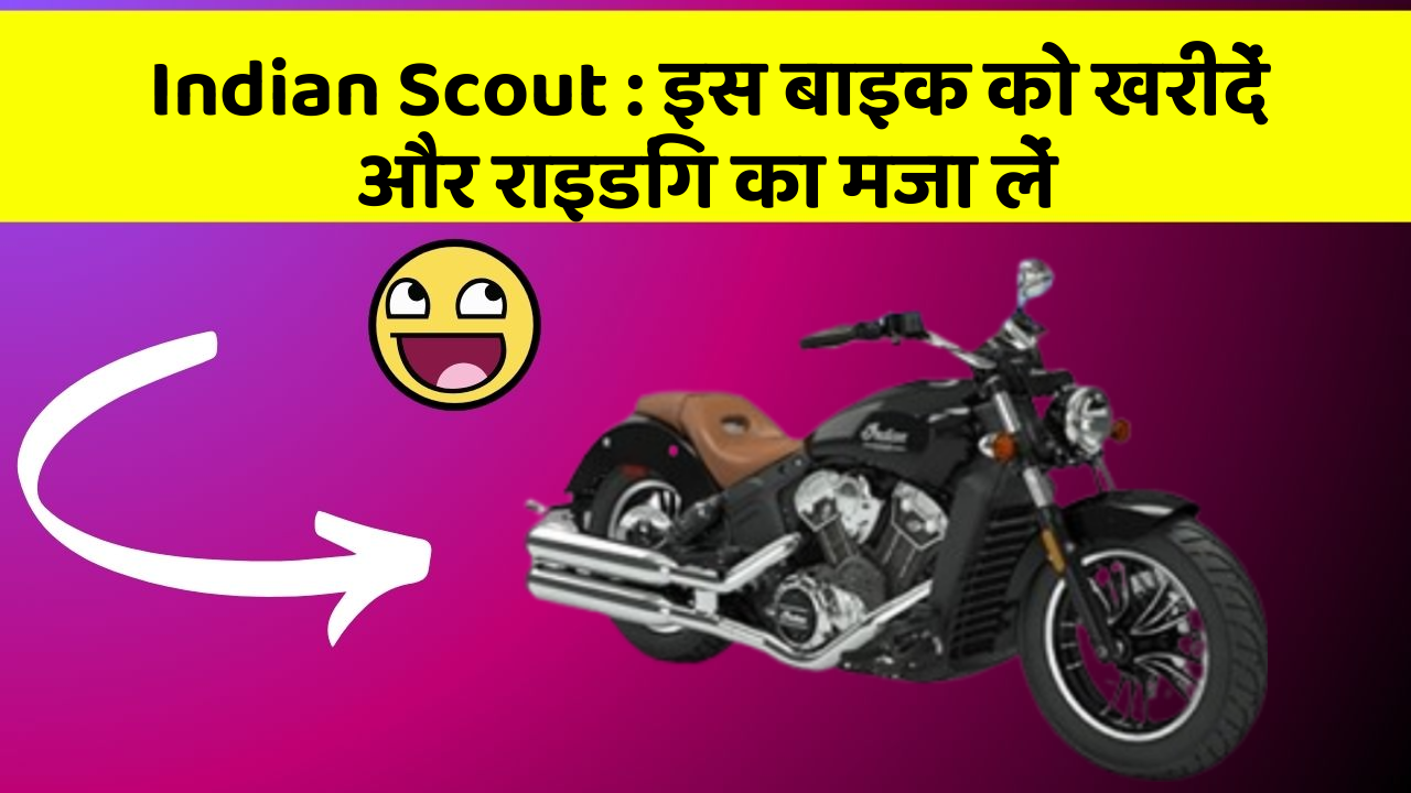 Indian Scout : इस बाइक को खरीदें और राइडिंग का मजा लें