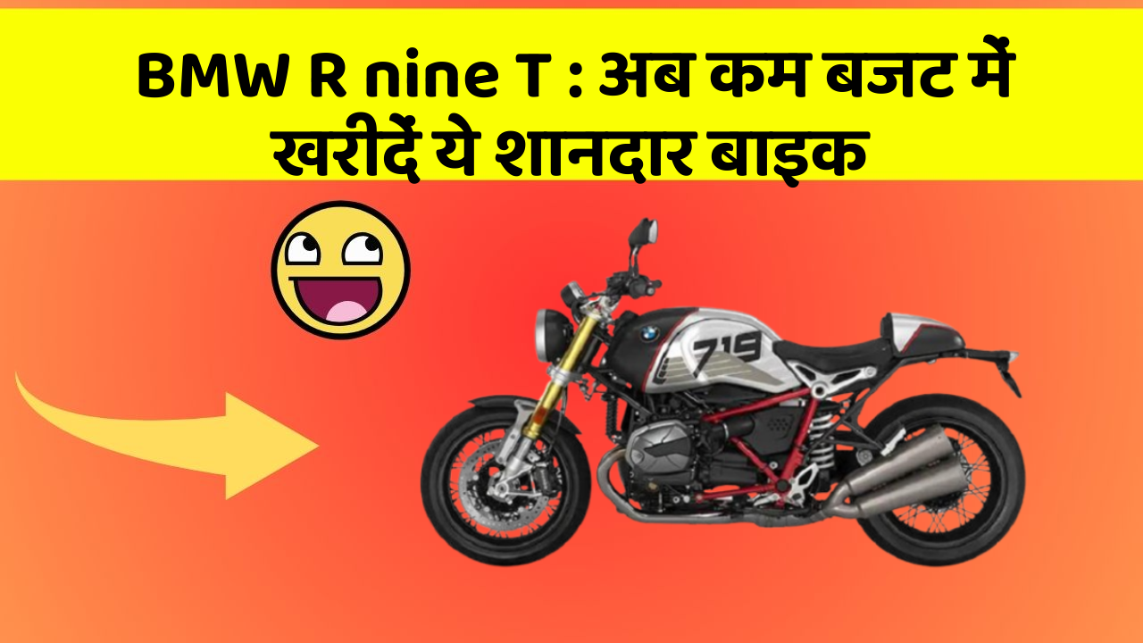 BMW R nine T: अब कम बजट में खरीदें ये शानदार बाइक