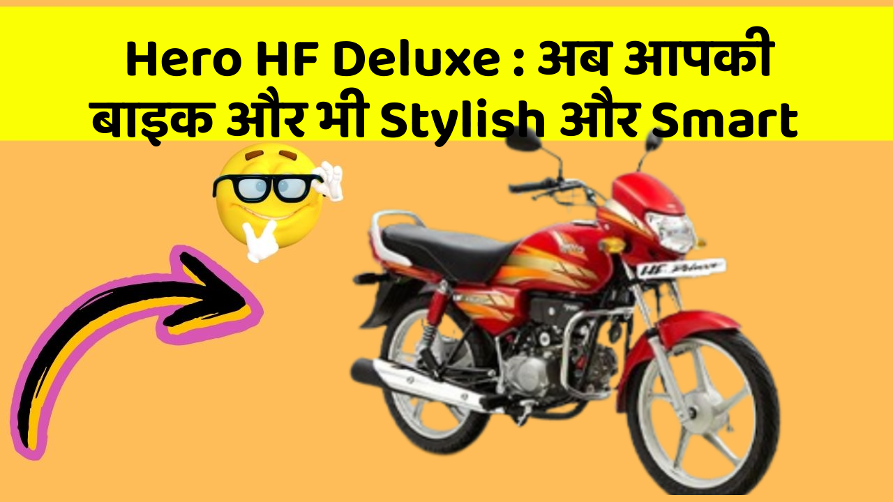Hero HF Deluxe: अब आपकी बाइक और भी Stylish और Smart