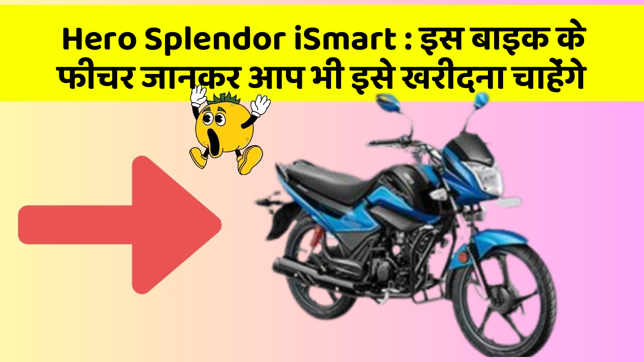Hero Splendor iSmart: इस बाइक के फीचर जानकर आप भी इसे खरीदना चाहेंगे