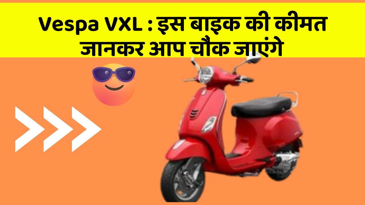 Vespa VXL: इस बाइक की कीमत जानकर आप चौंक जाएंगे