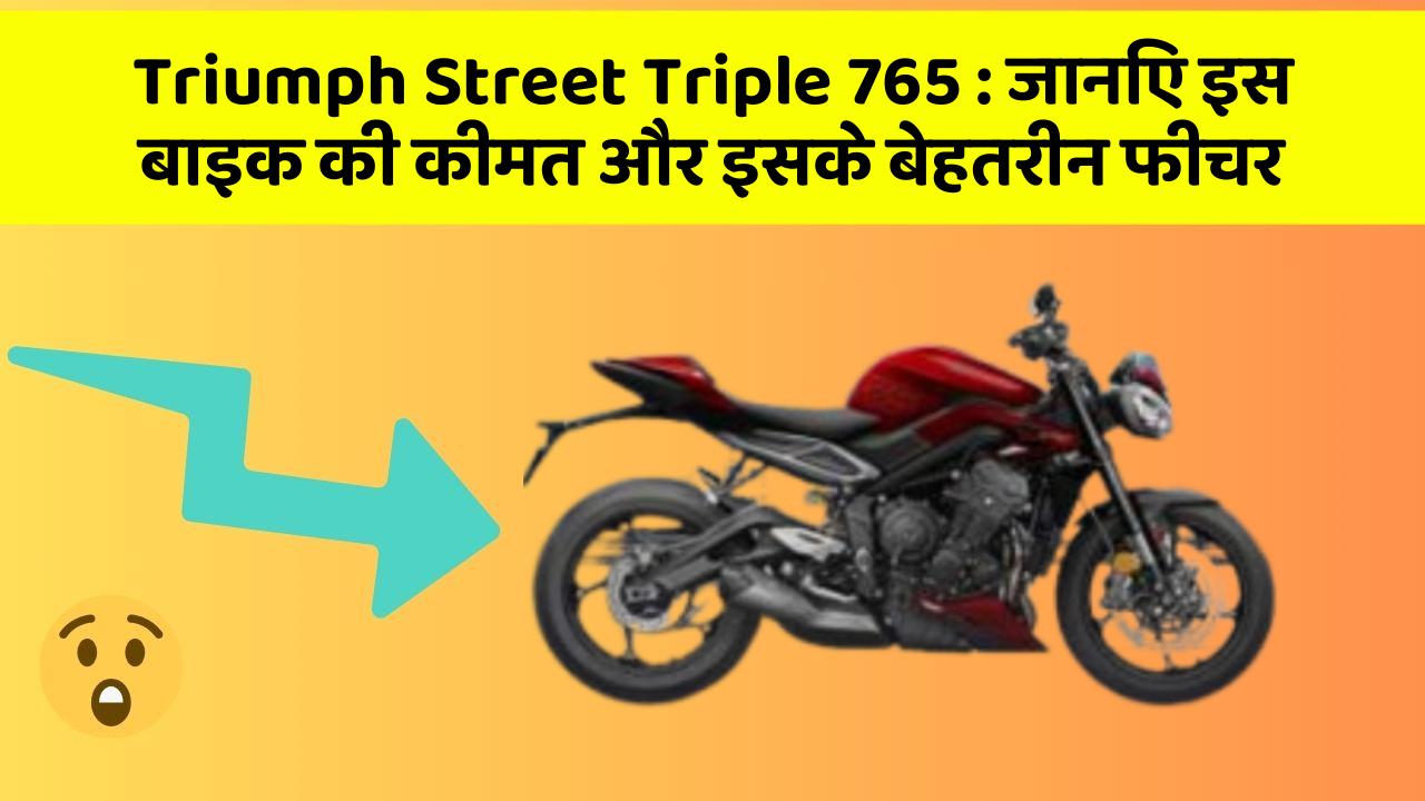 Triumph Street Triple 765: जानिए इस बाइक की कीमत और इसके बेहतरीन फीचर