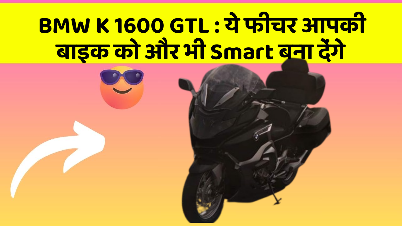 BMW K 1600 GTL: ये फीचर आपकी बाइक को और भी Smart बना देंगे