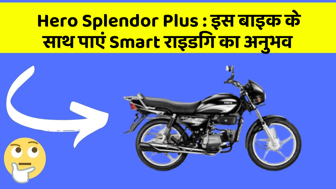 Hero Splendor Plus: इस बाइक के साथ पाएं Smart राइडिंग का अनुभव