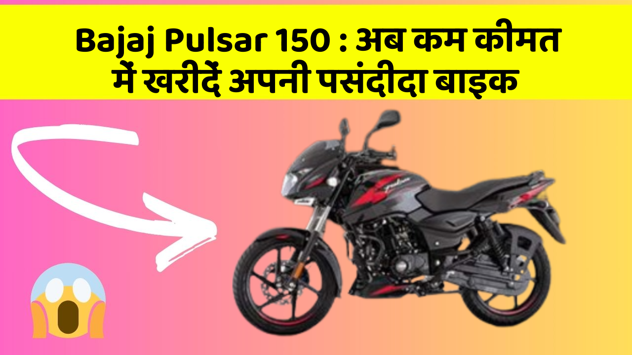 Bajaj Pulsar 150: अब कम कीमत में खरीदें अपनी पसंदीदा बाइक