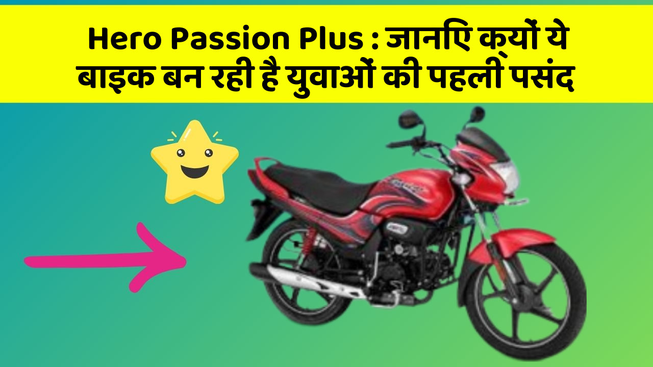 Hero Passion Plus : जानिए क्यों ये बाइक बन रही है युवाओं की पहली पसंद