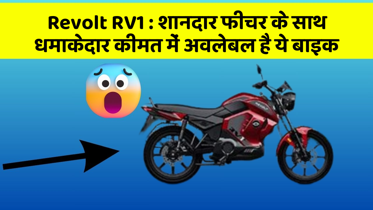 Revolt RV1: शानदार फीचर के साथ धमाकेदार कीमत में अवलेबल है ये बाइक