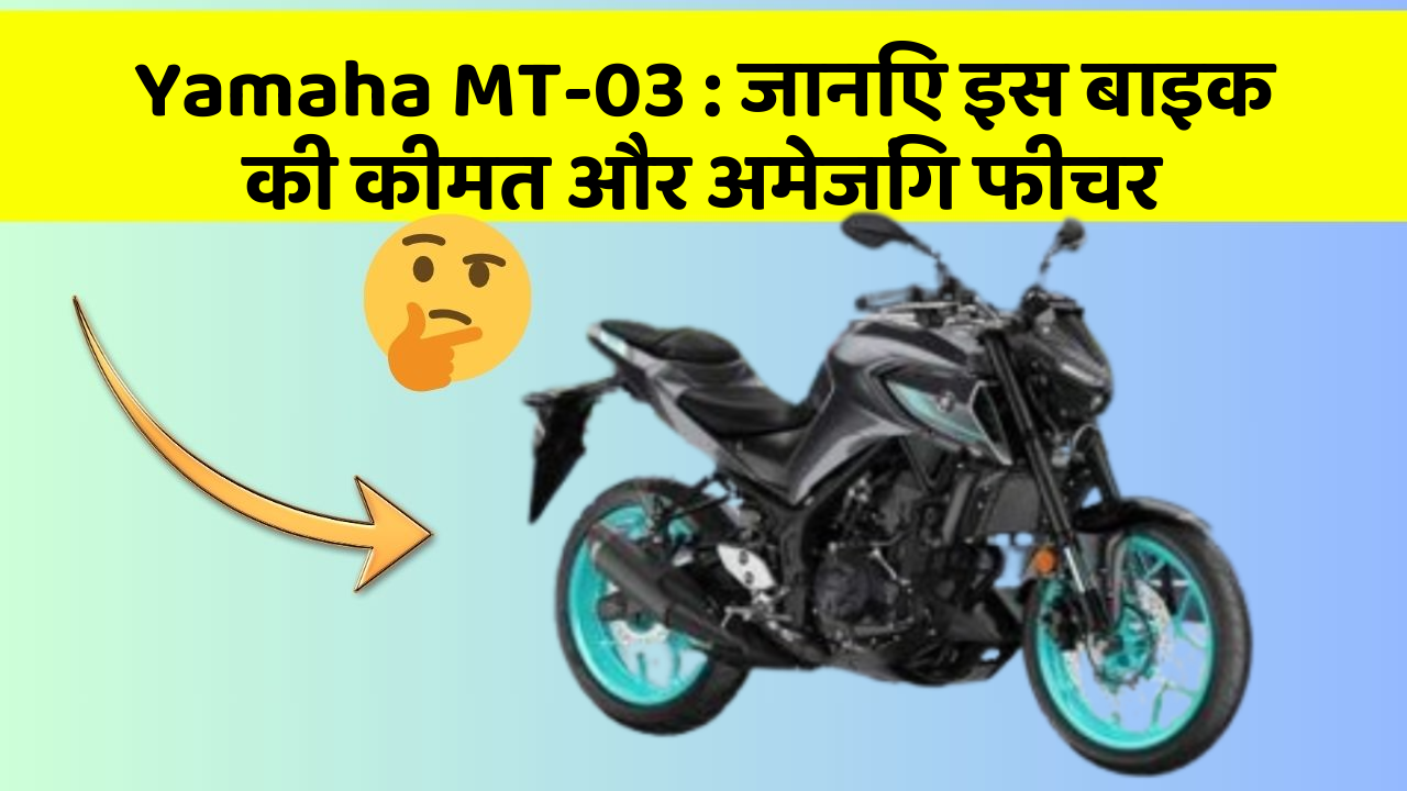 Yamaha MT-03: जानिए इस बाइक की कीमत और अमेजिंग फीचर
