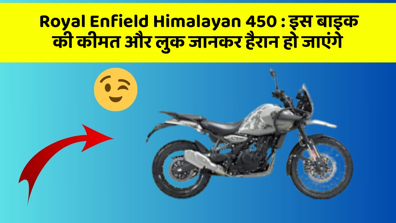 Royal Enfield Himalayan 450 : इस बाइक की कीमत और लुक जानकर हैरान हो जाएंगे