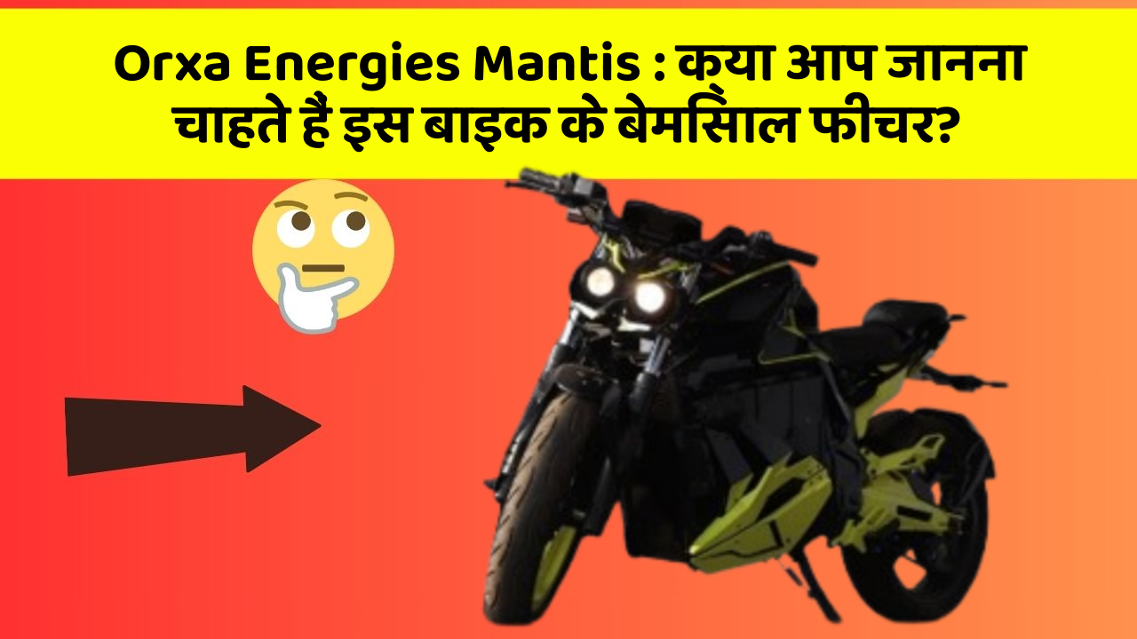 Orxa Energies Mantis: क्या आप जानना चाहते हैं इस बाइक के बेमिसाल फीचर?
