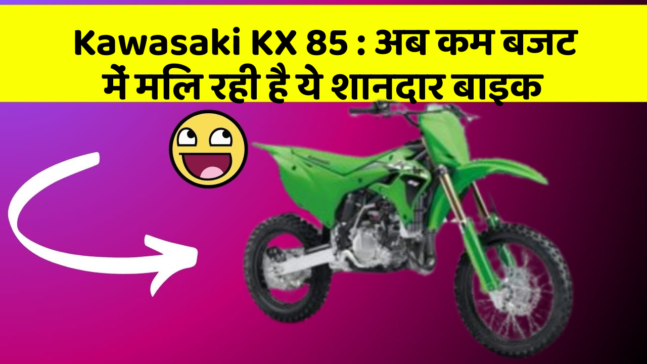 Kawasaki KX 85 : अब कम बजट में मिल रही है ये शानदार बाइक
