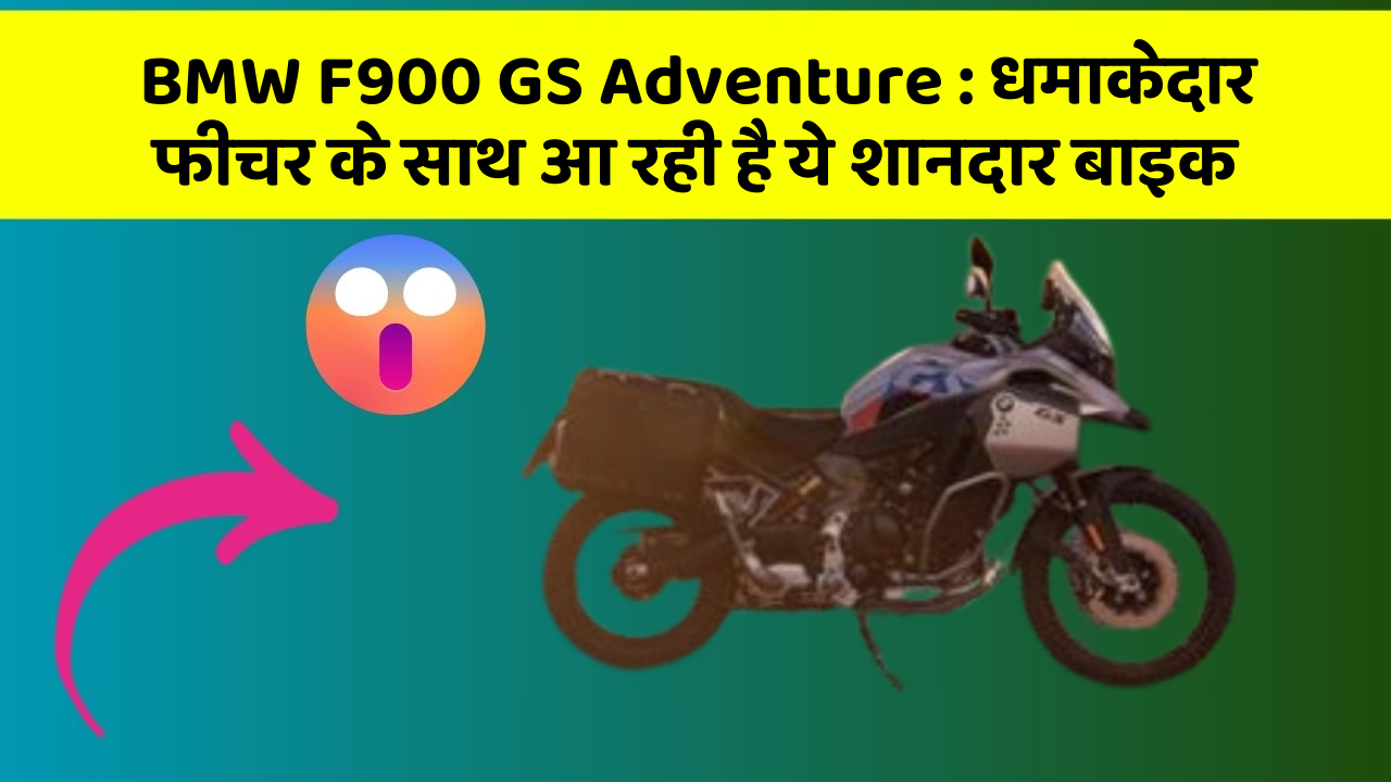 BMW F900 GS Adventure : धमाकेदार फीचर के साथ आ रही है ये शानदार बाइक