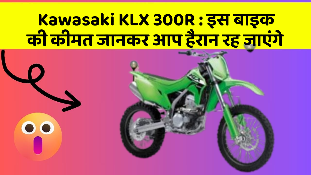 Kawasaki KLX 300R: इस बाइक की कीमत जानकर आप हैरान रह जाएंगे