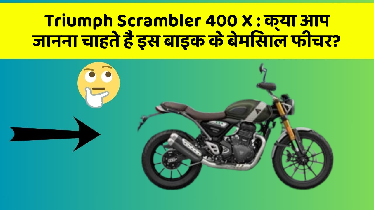 Triumph Scrambler 400 X: क्या आप जानना चाहते हैं इस बाइक के बेमिसाल फीचर?