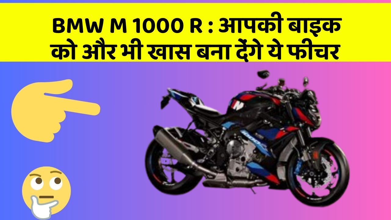 BMW M 1000 R: आपकी बाइक को और भी खास बना देंगे ये फीचर