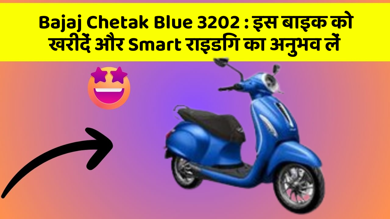 Bajaj Chetak Blue 3202: इस बाइक को खरीदें और Smart राइडिंग का अनुभव लें