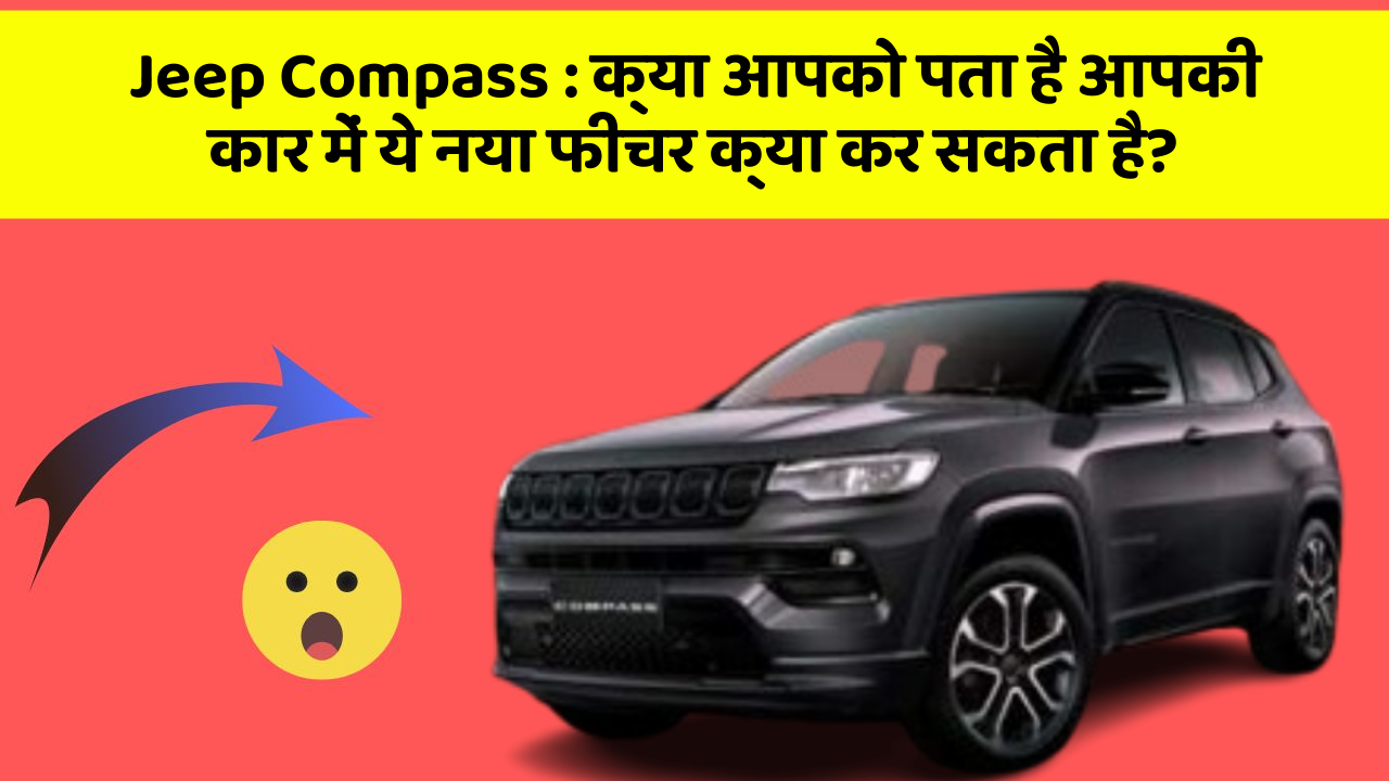Jeep Compass: क्या आपको पता है आपकी कार में ये नया फीचर क्या कर सकता है?