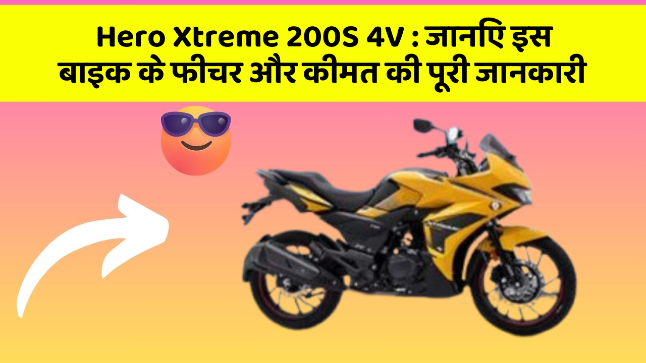 Hero Xtreme 200S 4V: जानिए इस बाइक के फीचर और कीमत की पूरी जानकारी