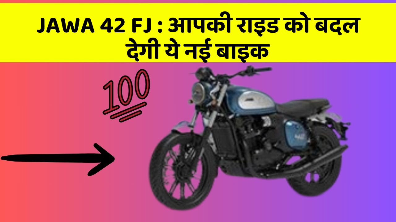 JAWA 42 FJ: आपकी राइड को बदल देगी ये नई बाइक
