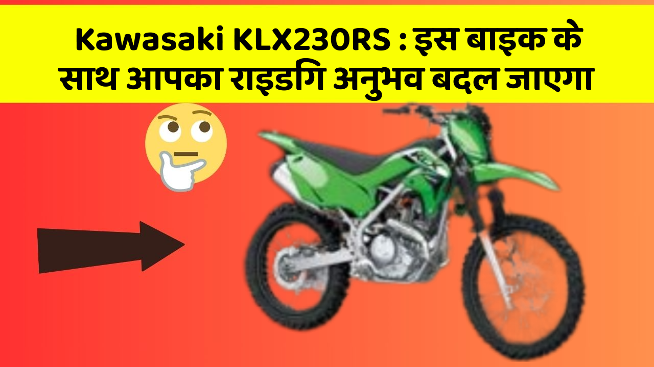 Kawasaki KLX230RS: इस बाइक के साथ आपका राइडिंग अनुभव बदल जाएगा