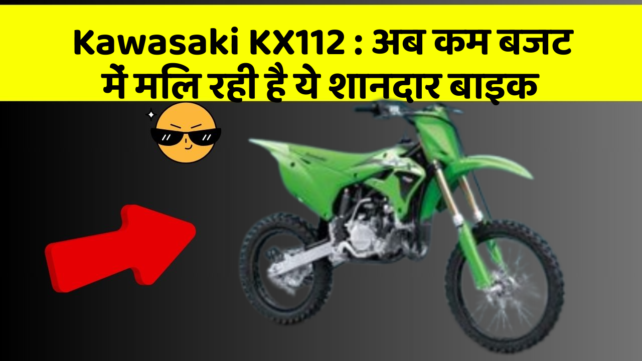 Kawasaki KX112: अब कम बजट में मिल रही है ये शानदार बाइक