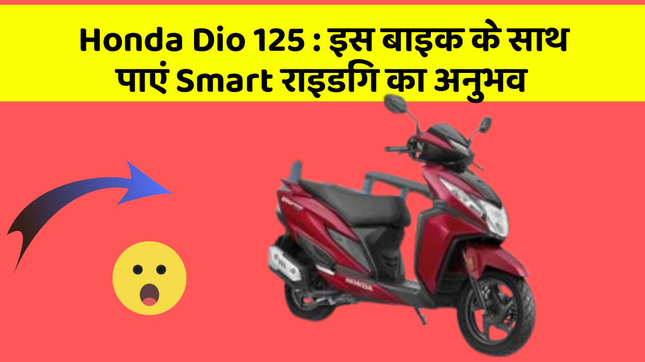 Honda Dio 125: इस बाइक के साथ पाएं Smart राइडिंग का अनुभव