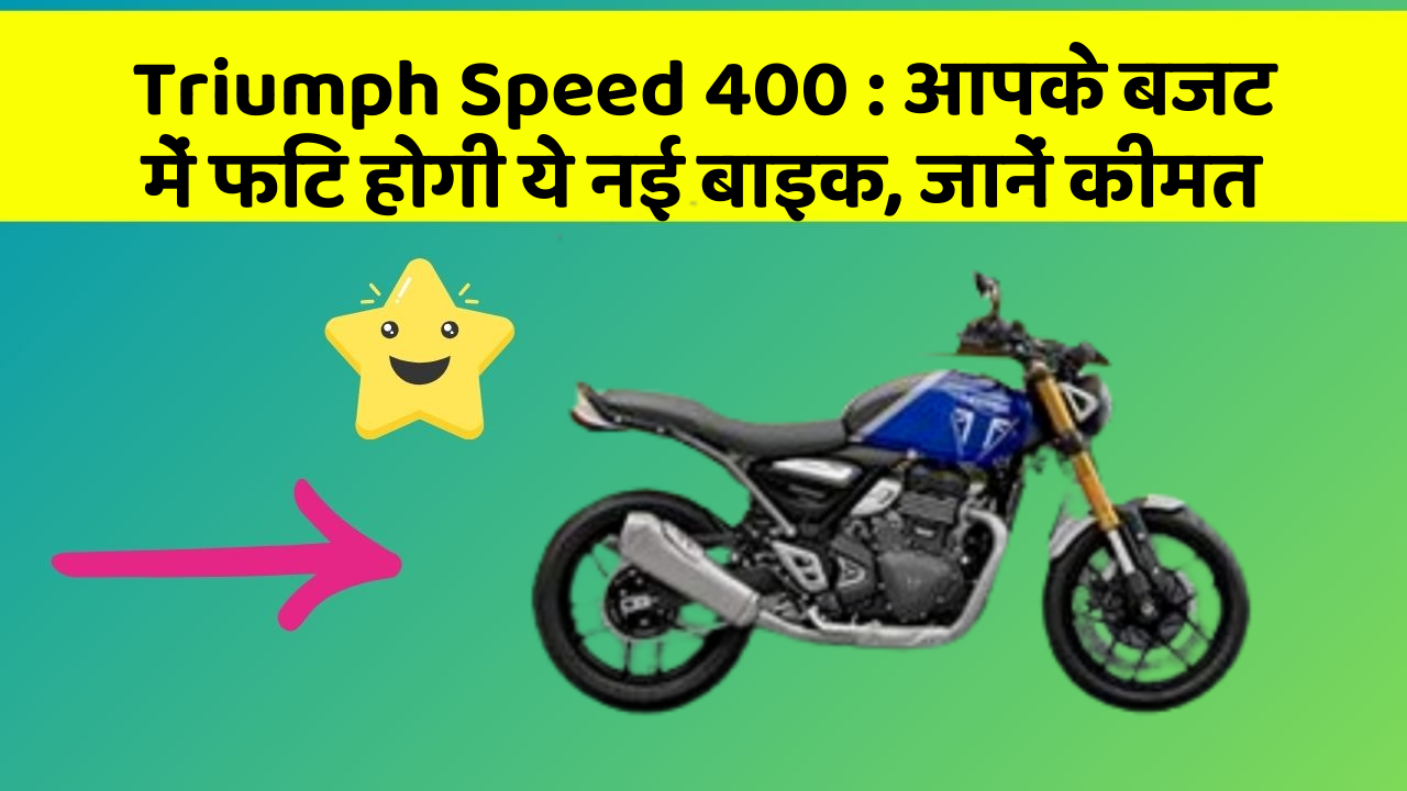 Triumph Speed 400: आपके बजट में फिट होगी ये नई बाइक, जानें कीमत